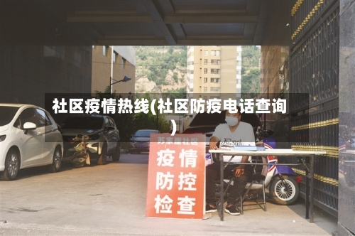 社区疫情热线(社区防疫电话查询)