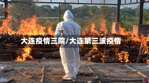 大连疫情三院/大连第三波疫情