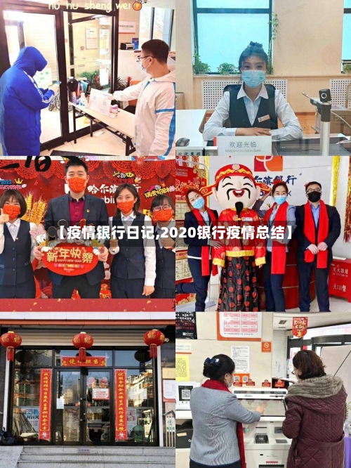 【疫情银行日记,2020银行疫情总结】
