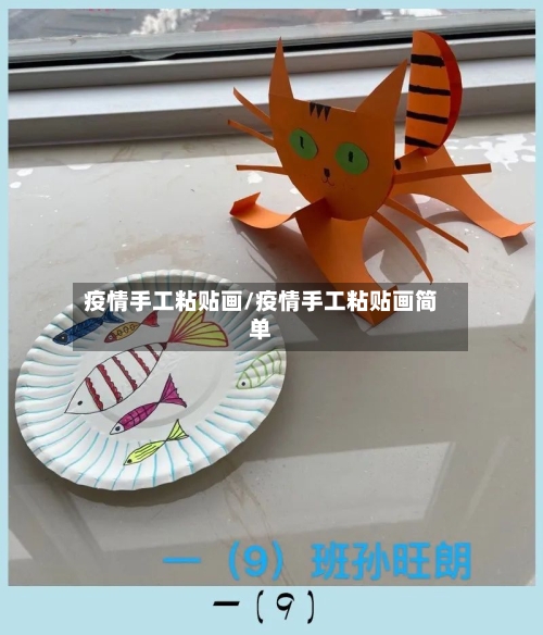 疫情手工粘贴画/疫情手工粘贴画简单