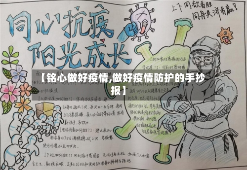 【铭心做好疫情,做好疫情防护的手抄报】