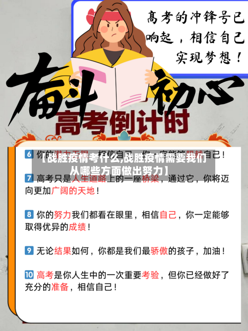 【战胜疫情考什么,战胜疫情需要我们从哪些方面做出努力】