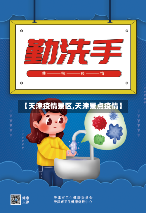 【天津疫情景区,天津景点疫情】