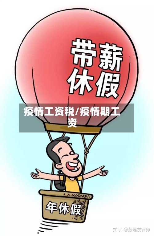 疫情工资税/疫情期工资