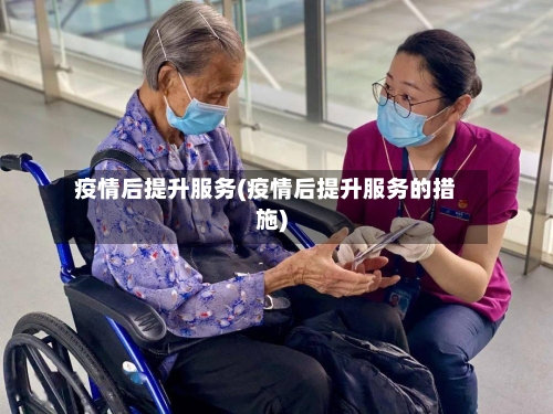 疫情后提升服务(疫情后提升服务的措施)