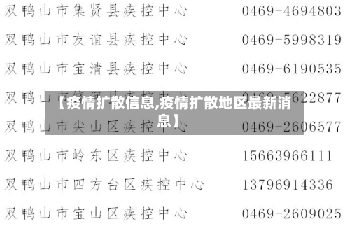 【疫情扩散信息,疫情扩散地区最新消息】