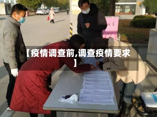 【疫情调查前,调查疫情要求】