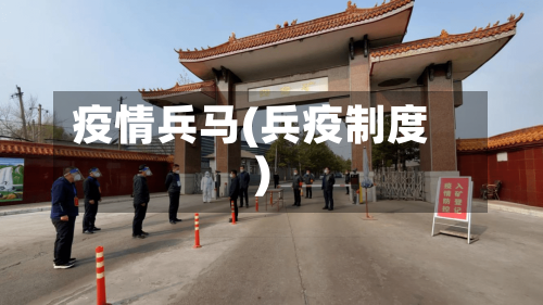 疫情兵马(兵疫制度)