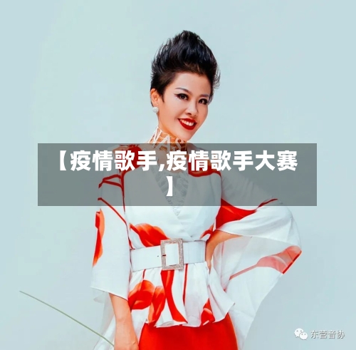 【疫情歌手,疫情歌手大赛】