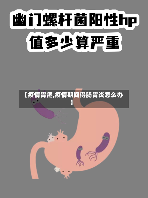 【疫情胃疼,疫情期间得肠胃炎怎么办】