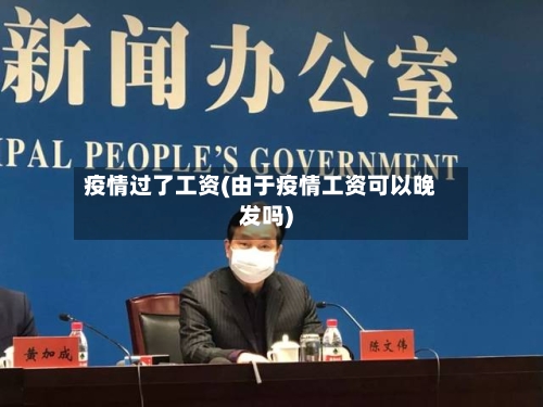 疫情过了工资(由于疫情工资可以晚发吗)