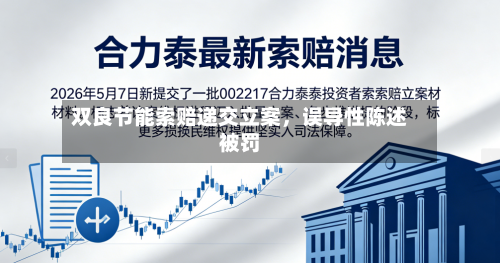 双良节能索赔递交立案，误导性陈述被罚
