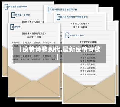 【疫情诗歌现代,最新疫情诗歌】