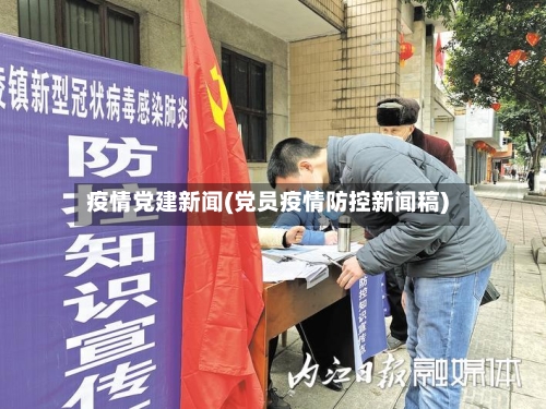 疫情党建新闻(党员疫情防控新闻稿)