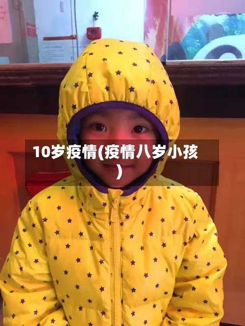 10岁疫情(疫情八岁小孩)