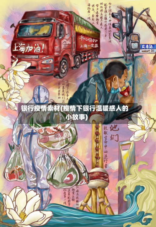 银行疫情素材(疫情下银行温暖感人的小故事)