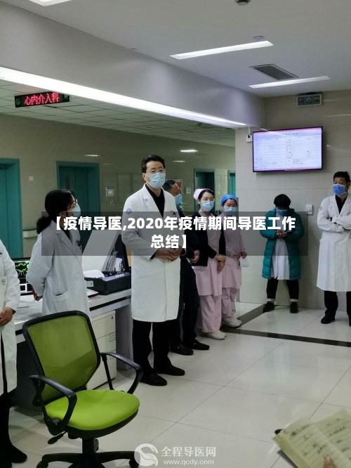 【疫情导医,2020年疫情期间导医工作总结】