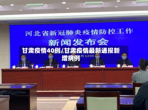 甘肃疫情40例/甘肃疫情最新通报新增病例