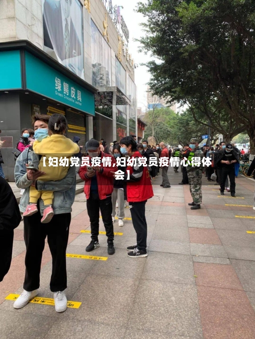 【妇幼党员疫情,妇幼党员疫情心得体会】