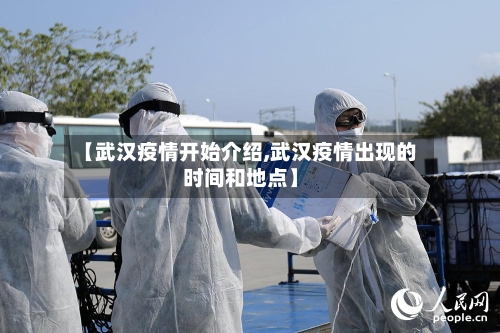 【武汉疫情开始介绍,武汉疫情出现的时间和地点】