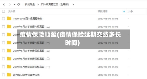 疫情保险顺延(疫情保险延期交费多长时间)