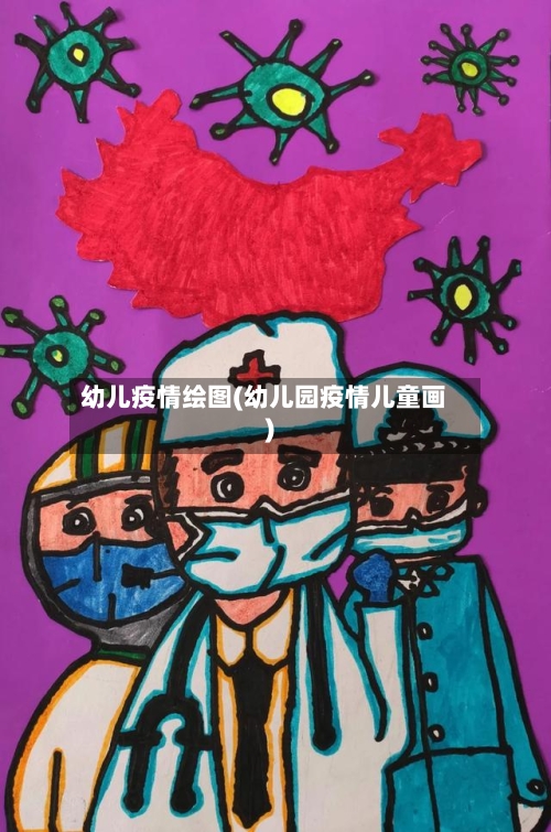 幼儿疫情绘图(幼儿园疫情儿童画)
