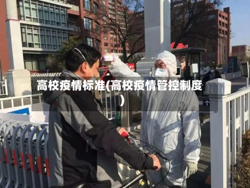 高校疫情标准(高校疫情管控制度)