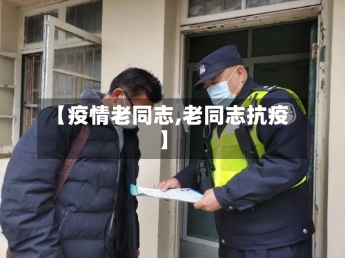 【疫情老同志,老同志抗疫】