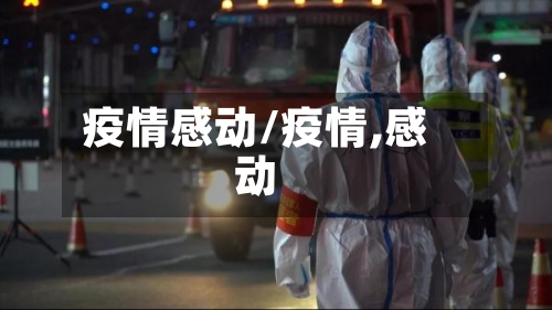 疫情感动/疫情,感动