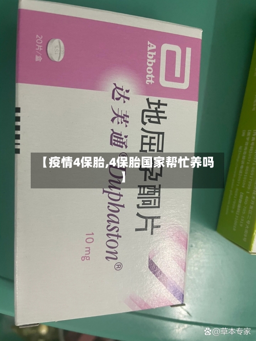 【疫情4保胎,4保胎国家帮忙养吗】