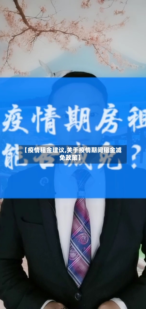 【疫情租金建议,关于疫情期间租金减免政策】