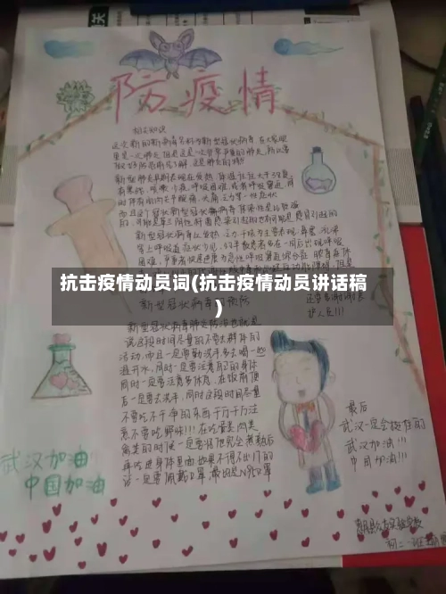 抗击疫情动员词(抗击疫情动员讲话稿)