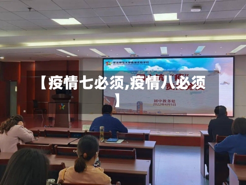 【疫情七必须,疫情八必须】