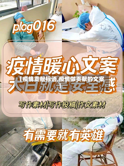 【疫情贡献标语,疫情做贡献的文案】