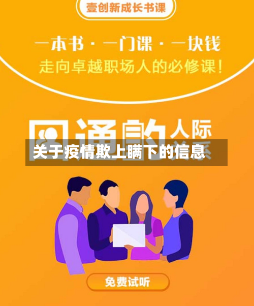 关于疫情欺上瞒下的信息