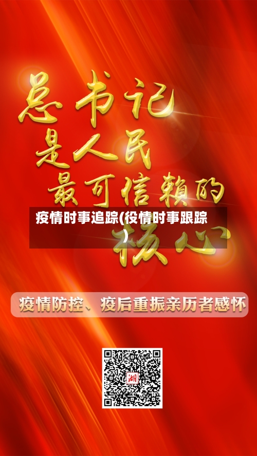 疫情时事追踪(役情时事跟踪)
