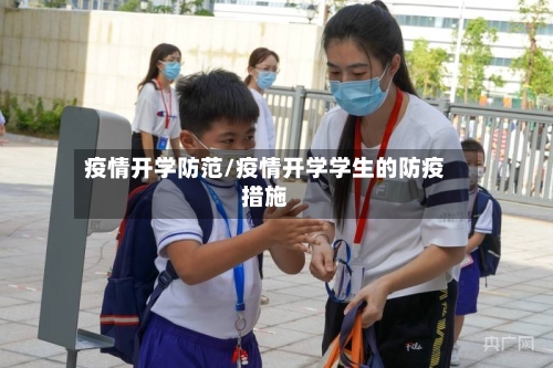 疫情开学防范/疫情开学学生的防疫措施