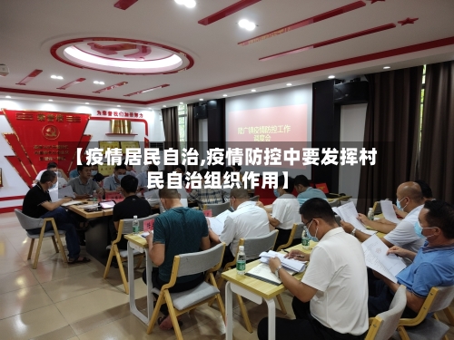 【疫情居民自治,疫情防控中要发挥村民自治组织作用】