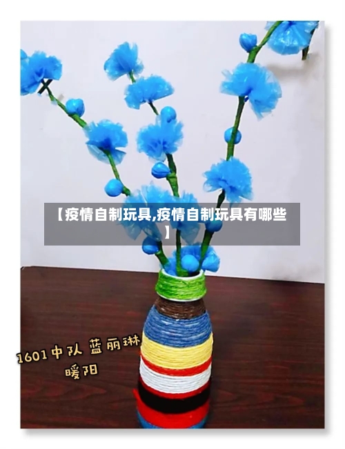 【疫情自制玩具,疫情自制玩具有哪些】