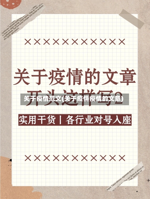 关于疫情范文(关于疫情疫情的文章)