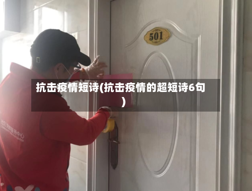 抗击疫情短诗(抗击疫情的超短诗6句)