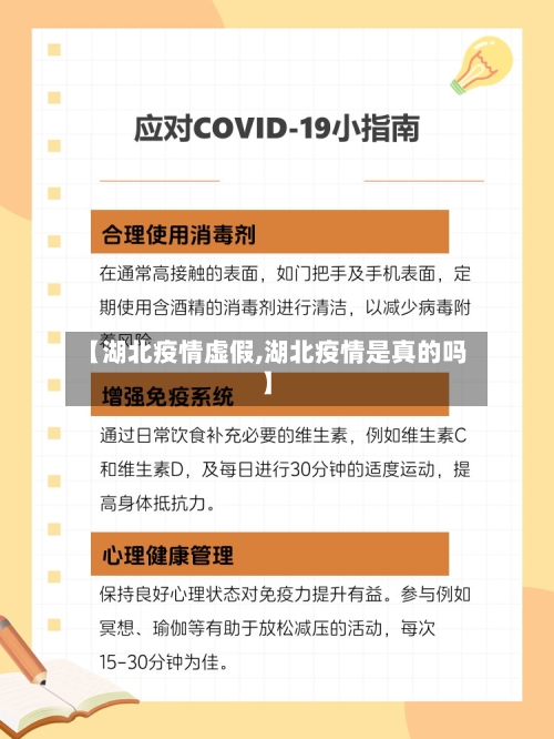 【湖北疫情虚假,湖北疫情是真的吗】