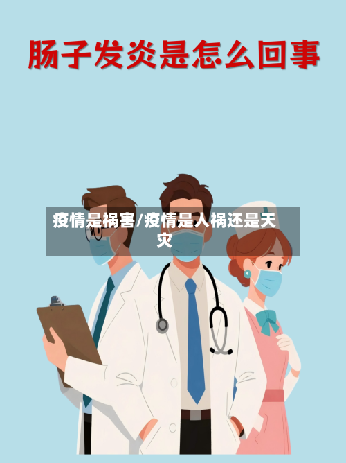 疫情是祸害/疫情是人祸还是天灾