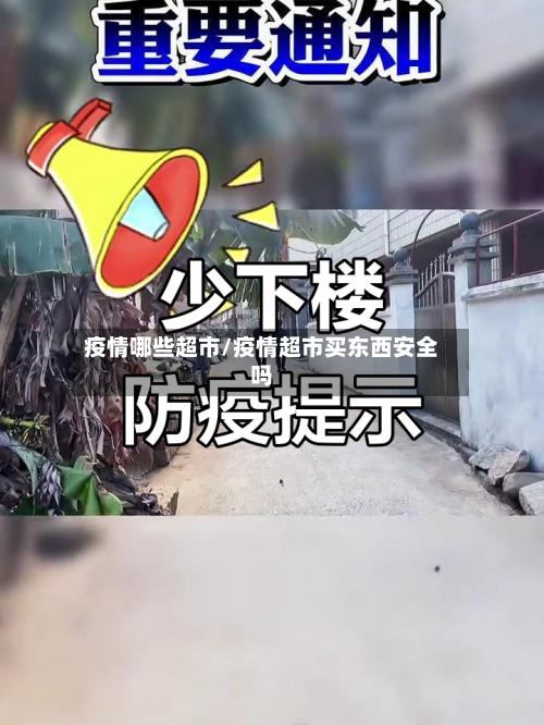 疫情哪些超市/疫情超市买东西安全吗