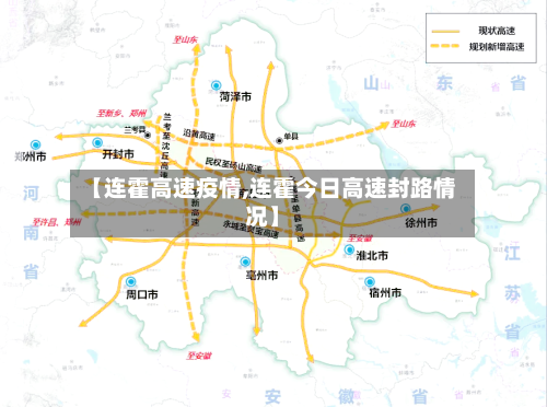 【连霍高速疫情,连霍今日高速封路情况】