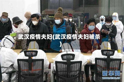 武汉疫情夫妇(武汉疫情夫妇被杀)