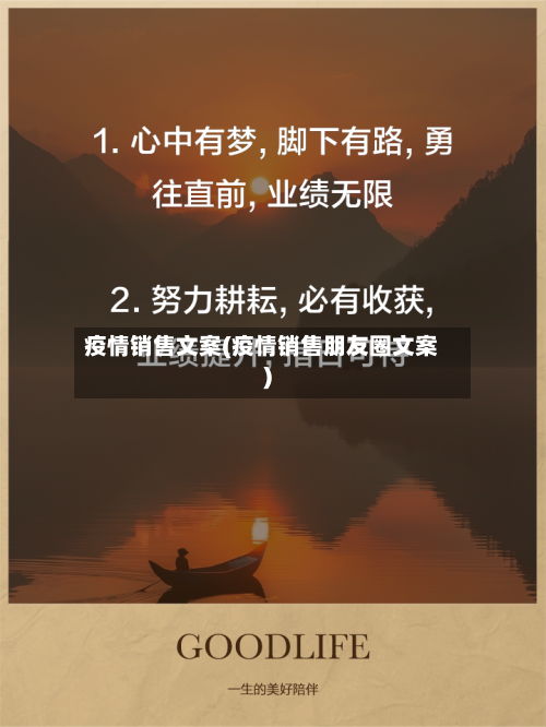 疫情销售文案(疫情销售朋友圈文案)