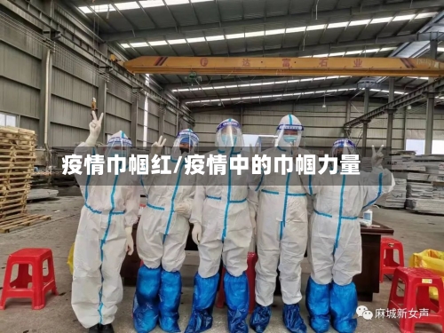 疫情巾帼红/疫情中的巾帼力量