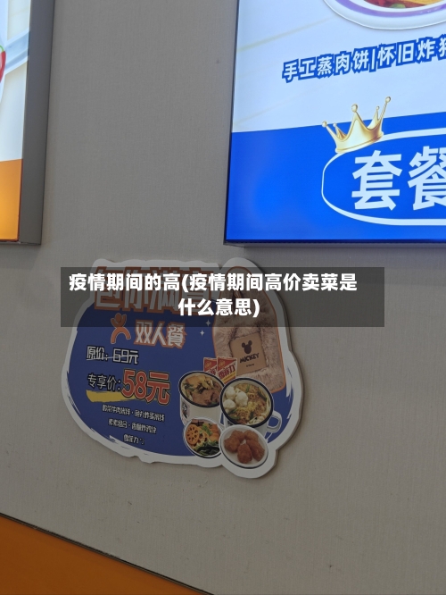 疫情期间的高(疫情期间高价卖菜是什么意思)