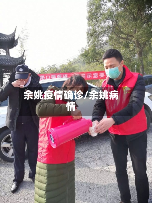 余姚疫情确诊/余姚病情
